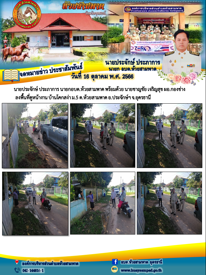 นายประจักษ์ ประภาการ นายกอบต.ห้วยสามพาด พร้อมด้วย นายชาญชัย เจริญสุข ผอ.กองช่าง ลงพื้นที่ดูหน้างาน บ้านโคกสง่า ม.5 ต.ห้วยสามพาด อ.ประจักษ์ฯ จ.อุดรธานี