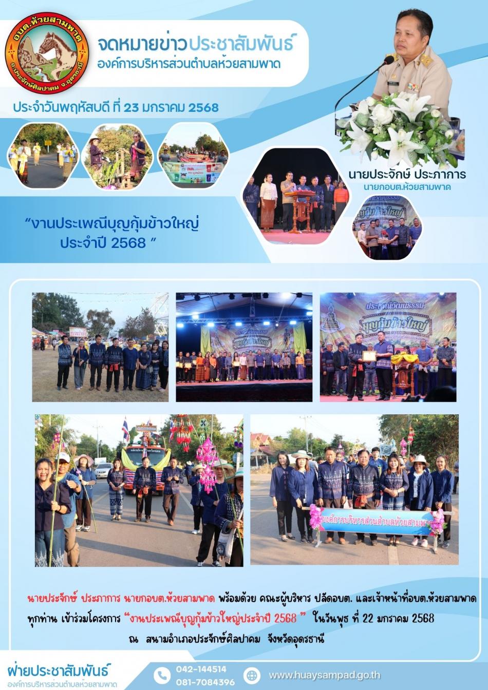 งานประเพณีบุญกุ้มข้าวใหญ่ประจำปี 2568 