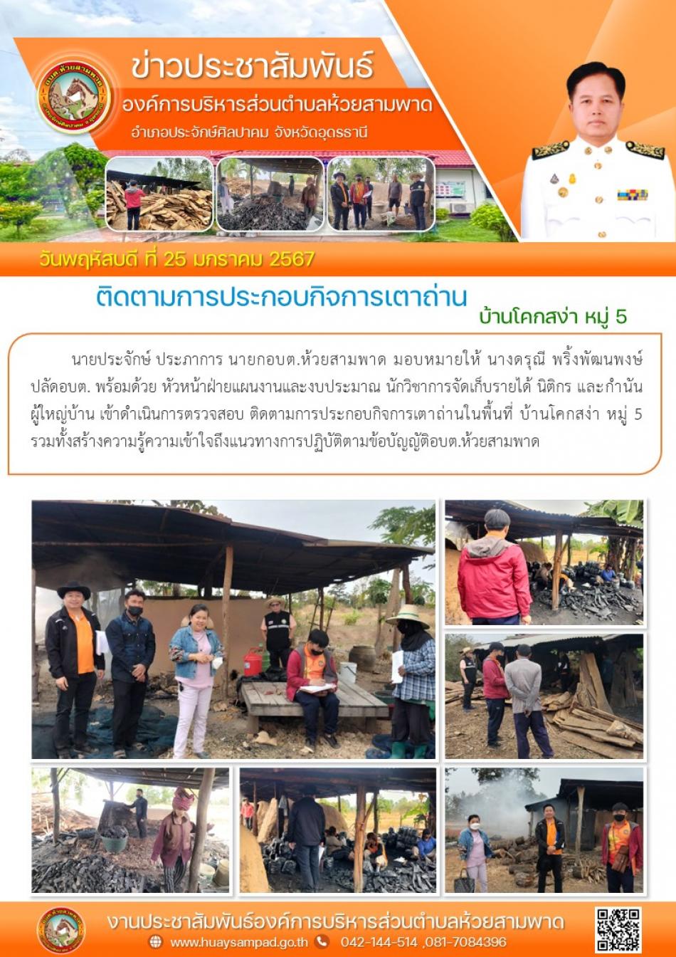 วันที่ 25 มกราคม 2567 นายประจักษ์ ประภาการ นายกอบต.ห้วยสามพาด มอบหมายให้ นางดรุณี พริ้งพัฒนพงษ์  ปลัดอบต. พร้อมด้วย หัวหน้าฝ่ายแผนงานและงบประมาณ นักวิชาการจัดเก็บรายได้ นิติกร และกำนัน ผู้ใหญ่บ้าน เข้าดำเนินการตรวจสอบ ติดตามการประกอบกิจการเตาถ่านในพื้นที่ บ้านโคกสง่า หมู่ 5  รวมทั้งสร้างความรู้ความเข้าใจถึงแนวทางการปฏิบัติตามข้อบัญญัติอบต.ห้วยสามพาด✅✅