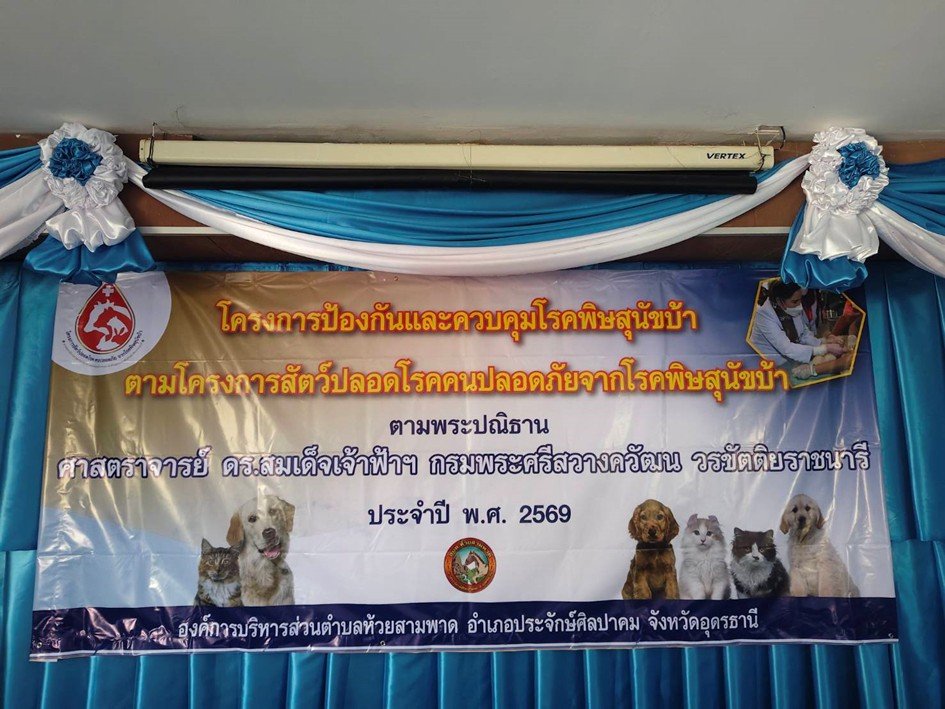 “โครงการป้องกันและควบคุมโรคพิษสุนัขบ้า ตามโครงการสัตว์ปลอดโรคคนปลอดภัยจากพิษสุนัขบ้าตามปณิธาน ศาตราจารย์ ดร.สมเด็จเจ้าฟ้าฯ กรมพระศรีสวางควัฒน วรขัตติยราชนารี ประจำปี 2569”