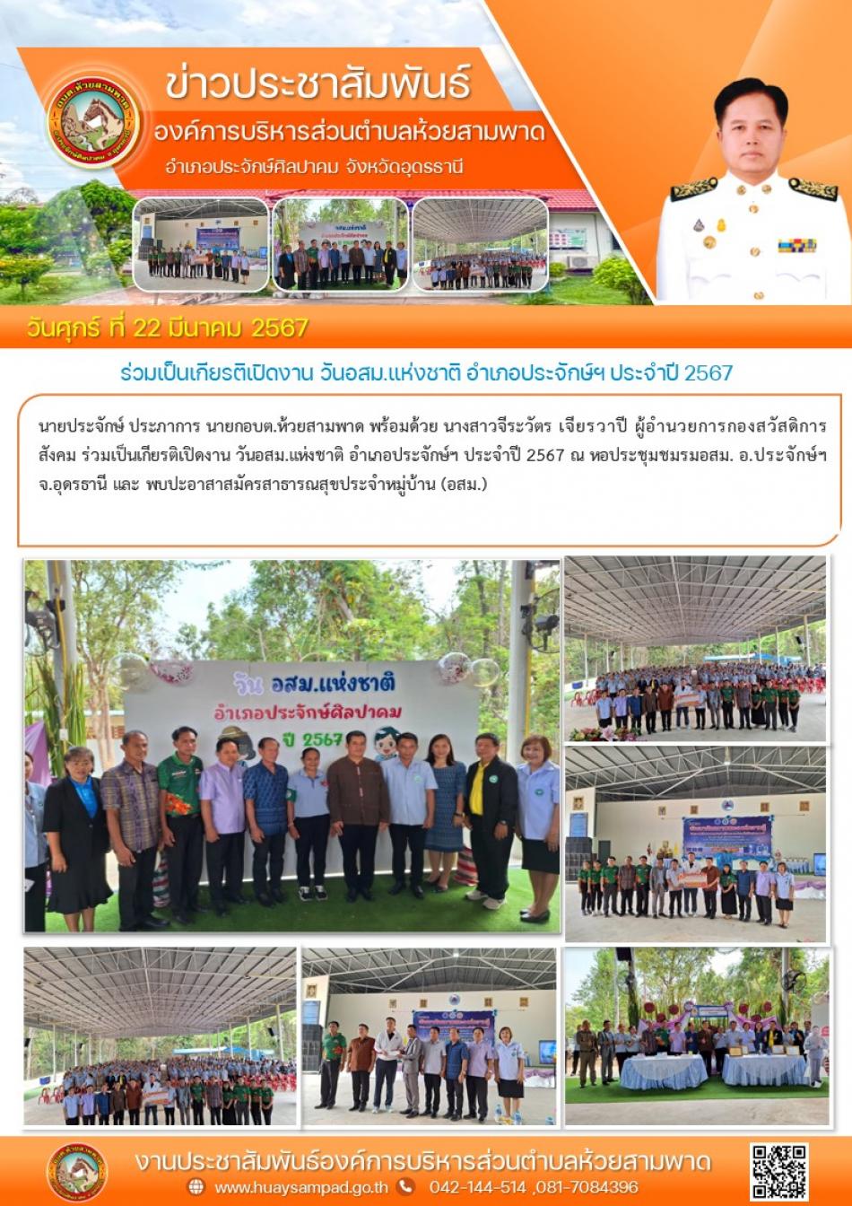 ร่วมเป็นเกียรติเปิดงาน วันอสม.แห่งชาติ อำเภอประจักษ์ฯ ประจำปี 2567 และ พบปะอาสาสมัครสาธารณสุขประจำหมู่บ้าน (อสม.)