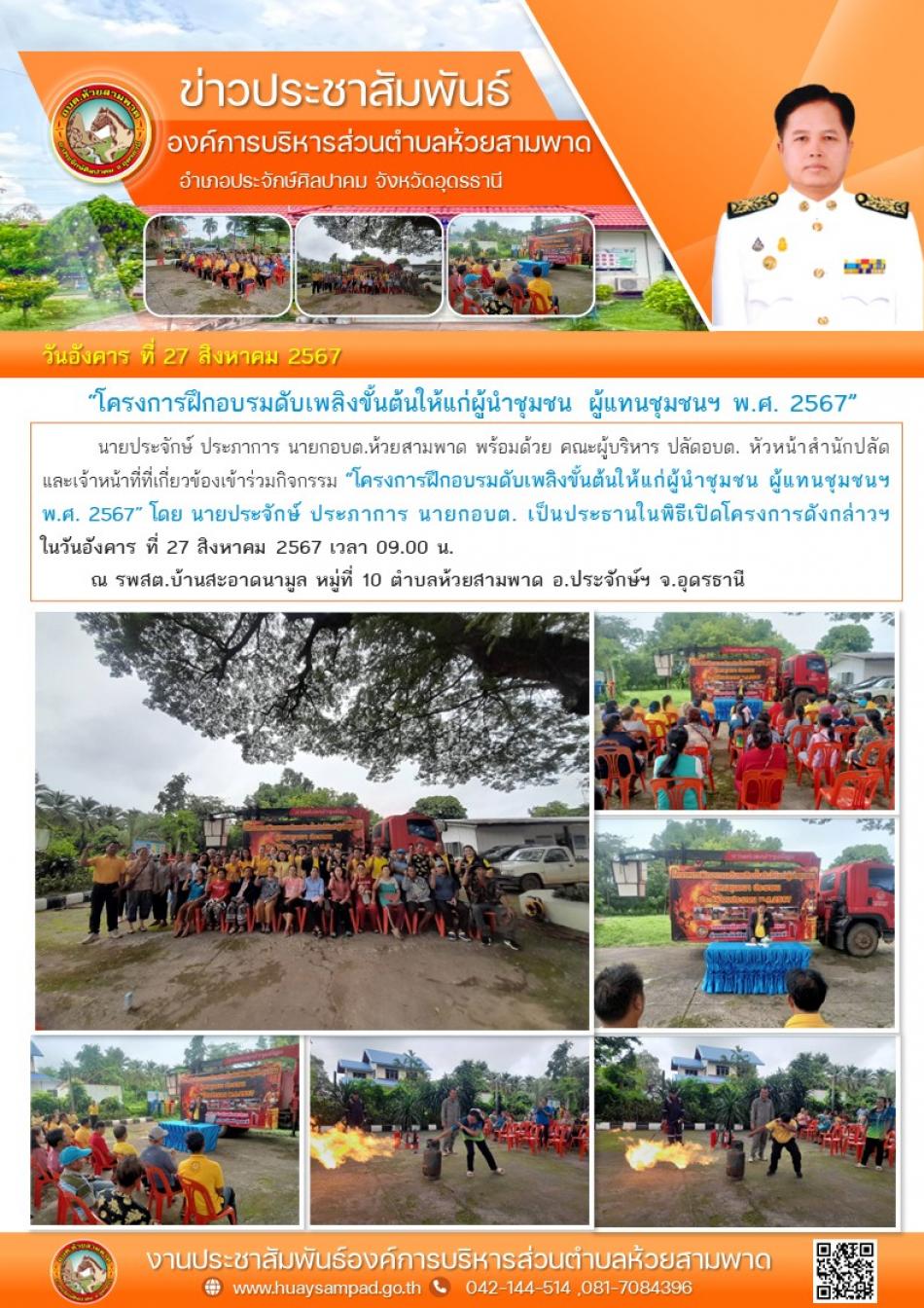  “โครงการฝึกอบรมดับเพลิงขั้นต้นให้แก่ผู้นำชุมชน ผู้แทนชุมชนฯ พ.ศ. 2567” ณ รพสต.บ้านสะอาดนามูล หมู่ 10 