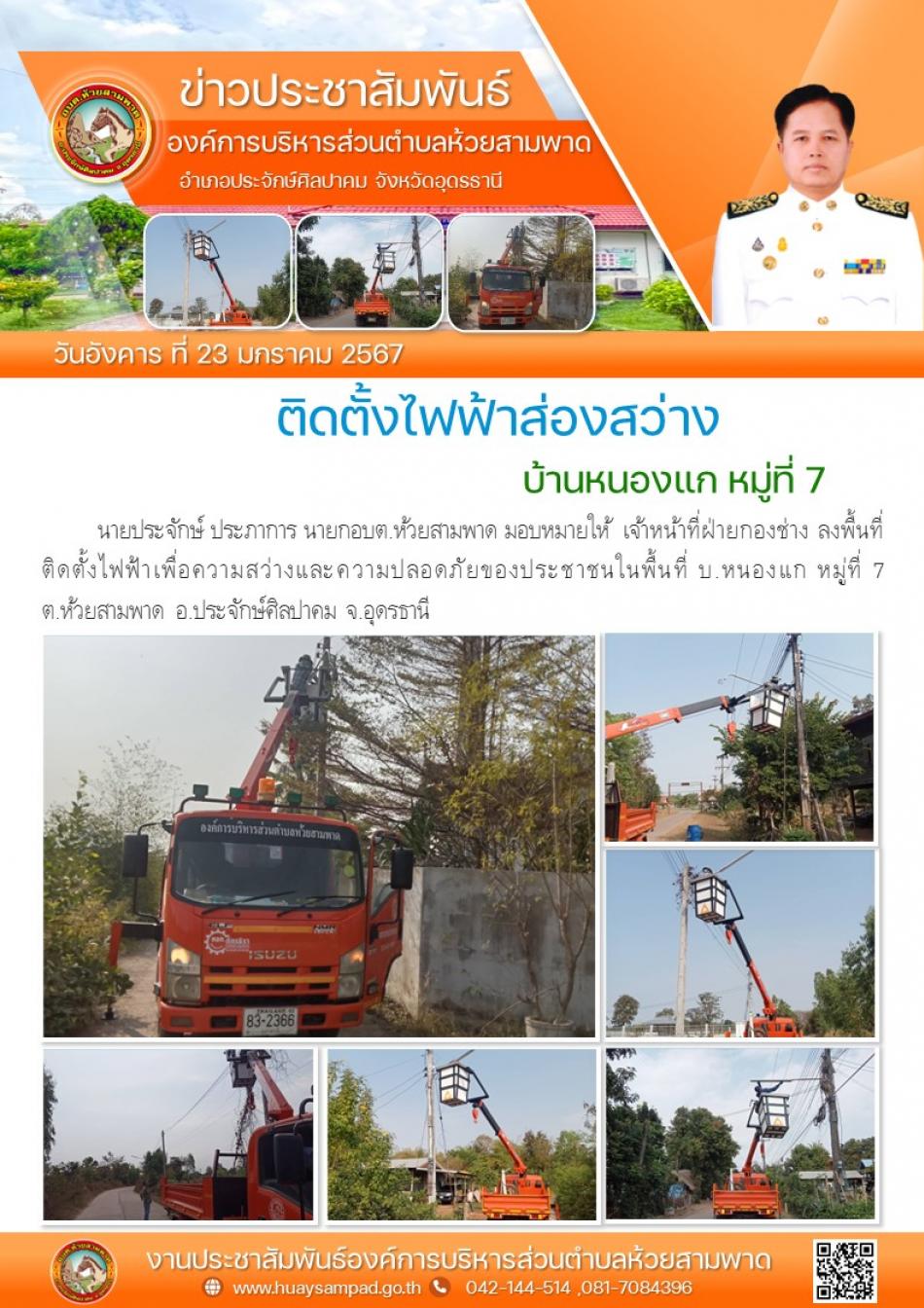 วันที่ 23 ม.ค. 2567 นายประจักษ์ ประภาการ นายกอบต.ห้วยสามพาด มอบหมายให้  เจ้าหน้าที่ฝ่ายกองช่าง ลงพื้นที่ติดตั้งไฟฟ้าเพื่อความสว่างและความปลอดภัยของประชาชนในพื้นที่ บ.หนองแก หมู่ที่ 7 ต.ห้วยสามพาด อ.ประจักษ์ศิลปาคม จ.อุดรธานี