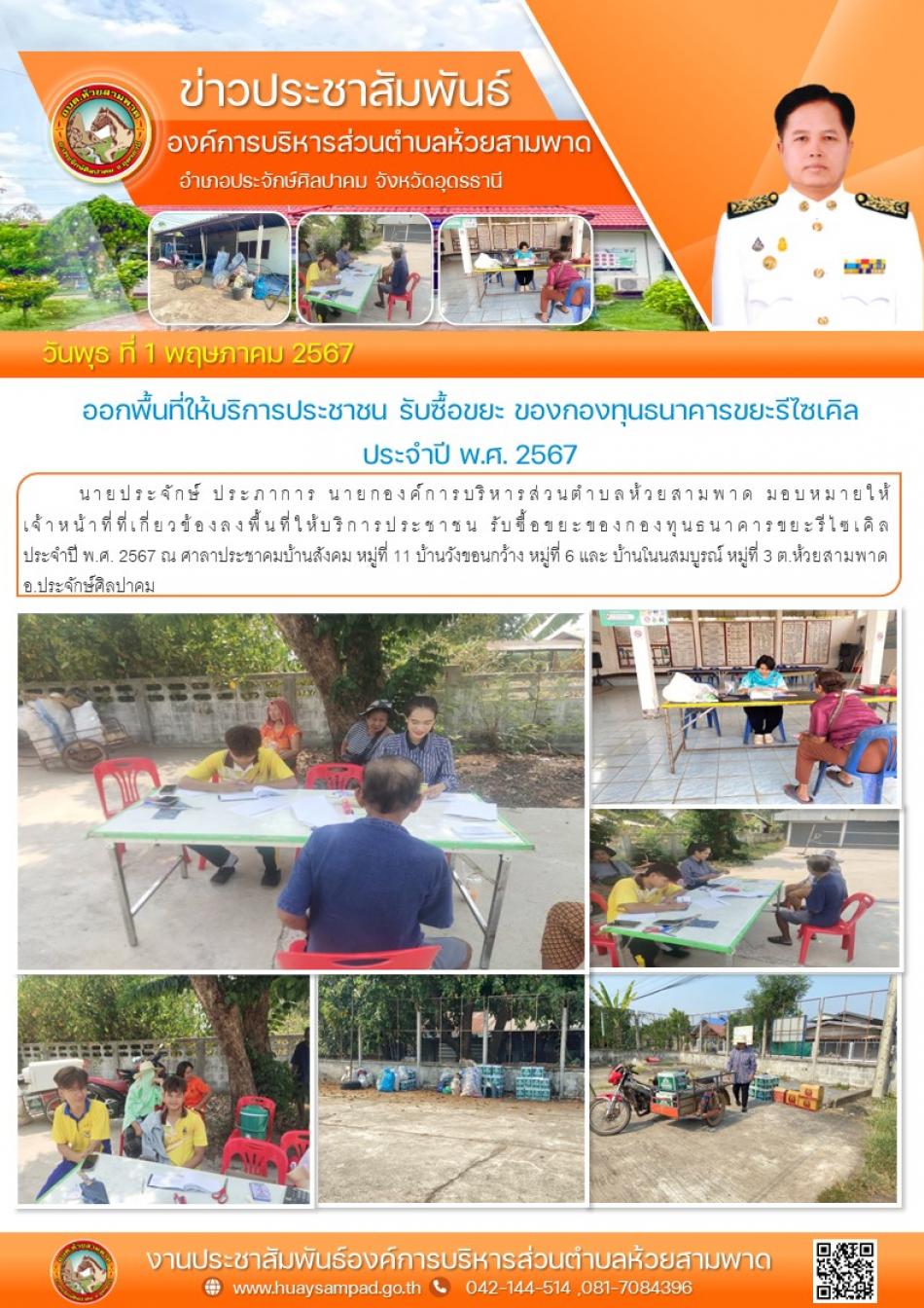 รับซื้อขยะของกองทุนธนาคารขยะรีไซเคิล ณ ศาลาประชาคมบ้านสังคม หมู่ที่ 11 บ้านวังขอนกว้าง หมู่ที่ 6 และ บ้านโนนสมบูรณ์ หมู่ที่ 3 ต.ห้วยสามพาด อ.ประจักษ์ศิลปาคม